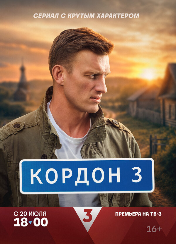 Кордон - постер сериала